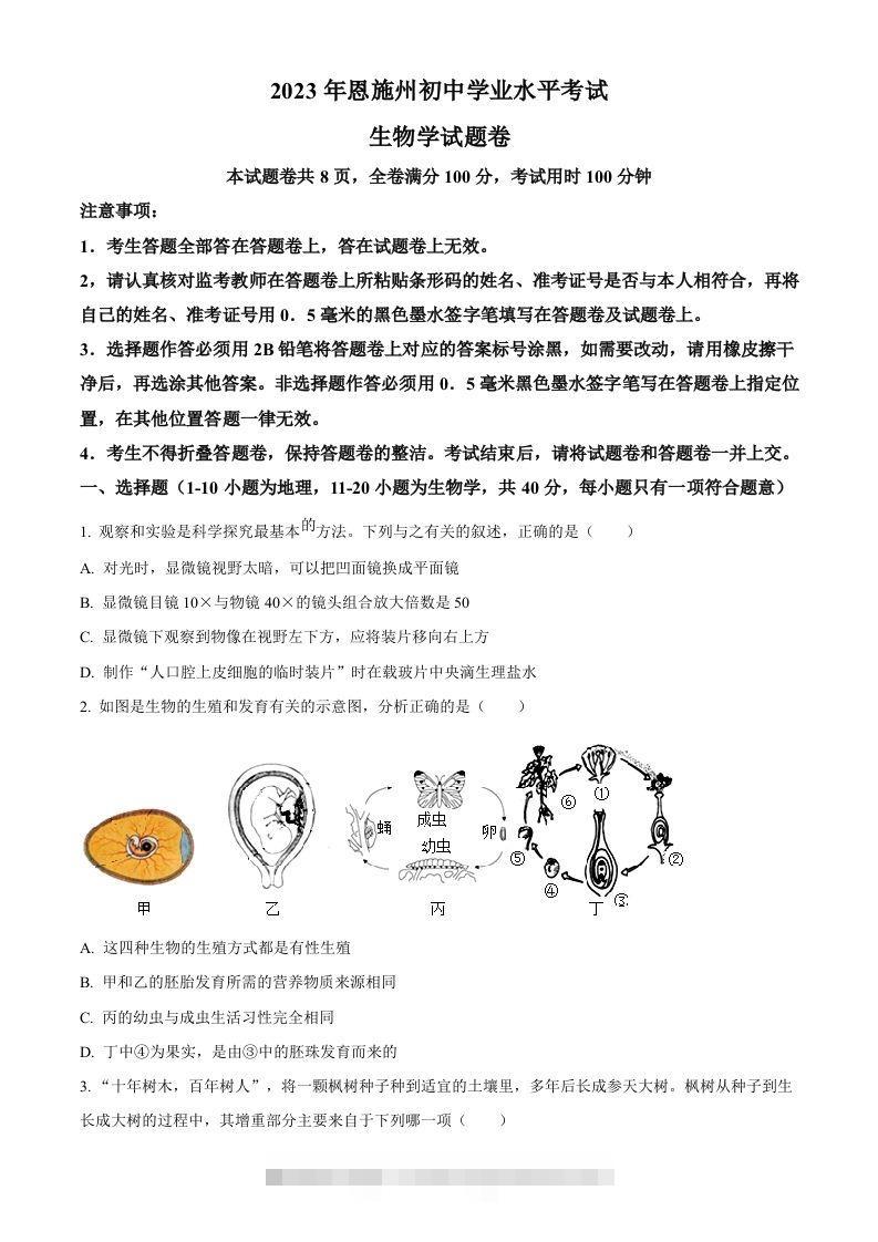 2023年湖北省恩施州中考生物真题（空白卷）-资源V站