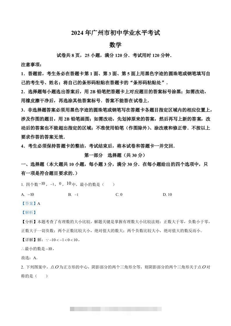 2024年广东省广州市中考数学试题（含答案）-小哥网