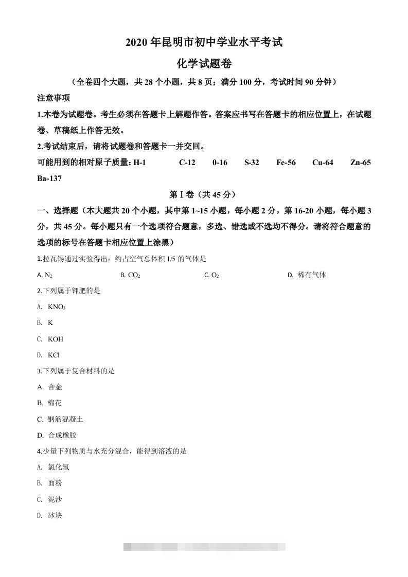 云南省昆明市2020年中考化学试题（空白卷）-资源V站