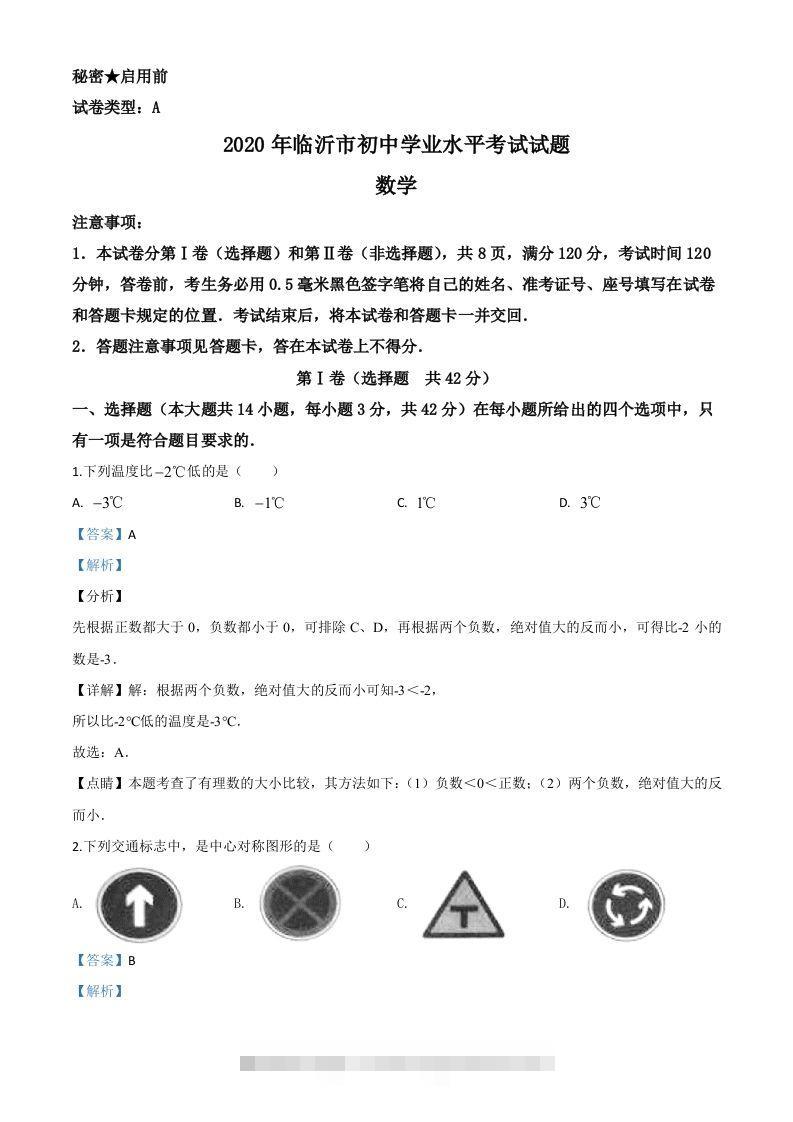 山东省临沂市2020年中考数学真题（含答案）-资源V站