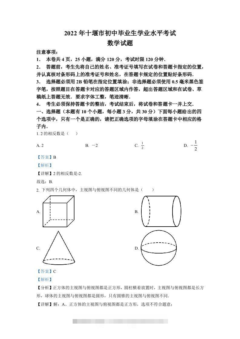 2022年湖北省十堰市中考数学真题（含答案）-资源V站