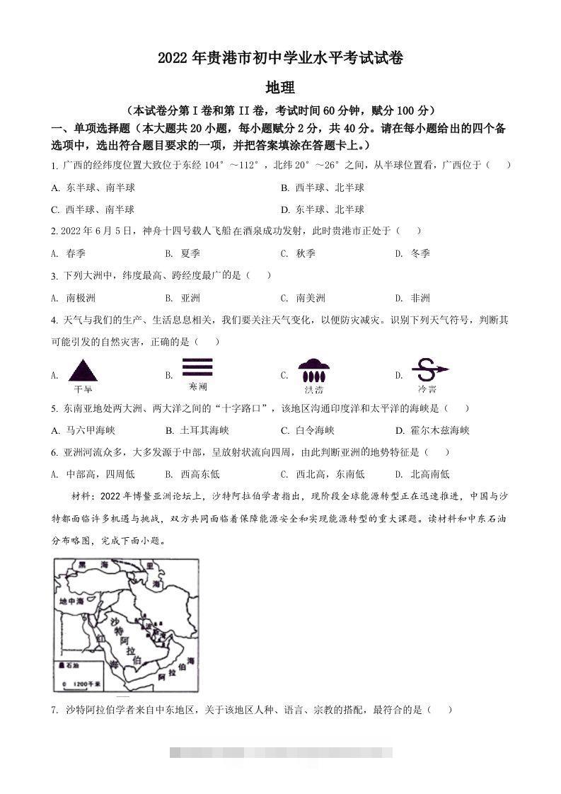 2022年广西贵港市中考地理真题（空白卷）-资源V站