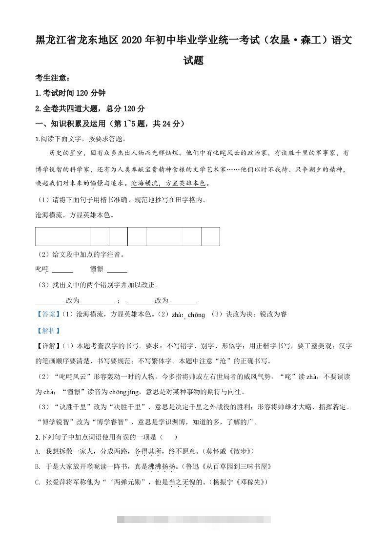黑龙江省龙东地区（农垦森工）2020年中考语文试题（含答案）-资源V站