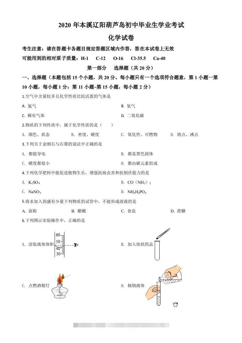 辽宁省本溪市、辽阳市、葫芦岛市2020年中考化学试题（空白卷）-资源V站
