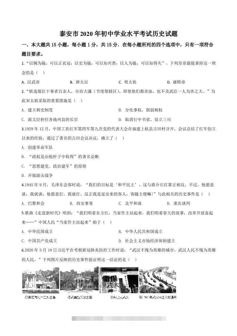 山东省泰安市2020年中考历史试题（空白卷）-资源V站