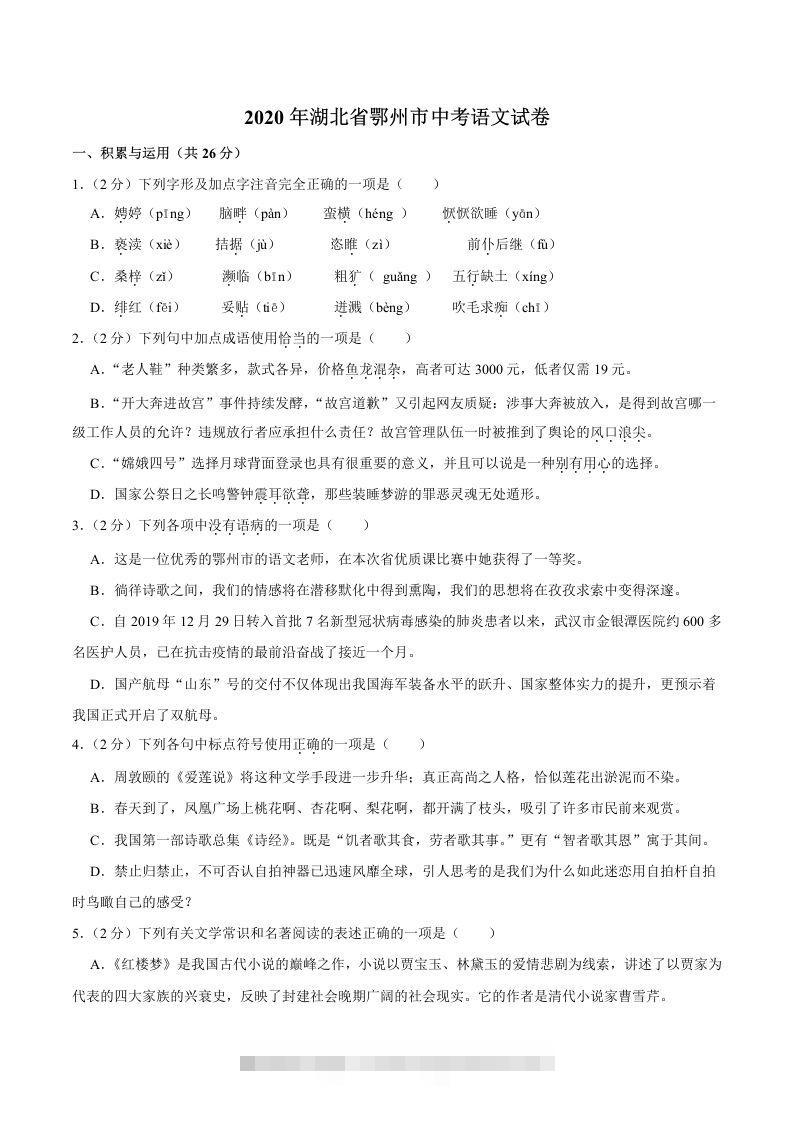 湖北省鄂州市2020年中考语文试卷(word版含解析)-小哥网