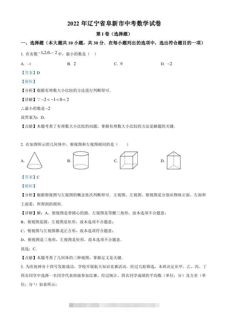 2022年辽宁省阜新市中考数学试卷（含答案）-资源V站