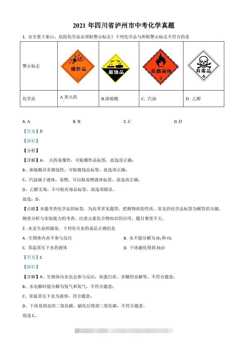 四川省泸州市2021年中考化学试题（含答案）-资源V站