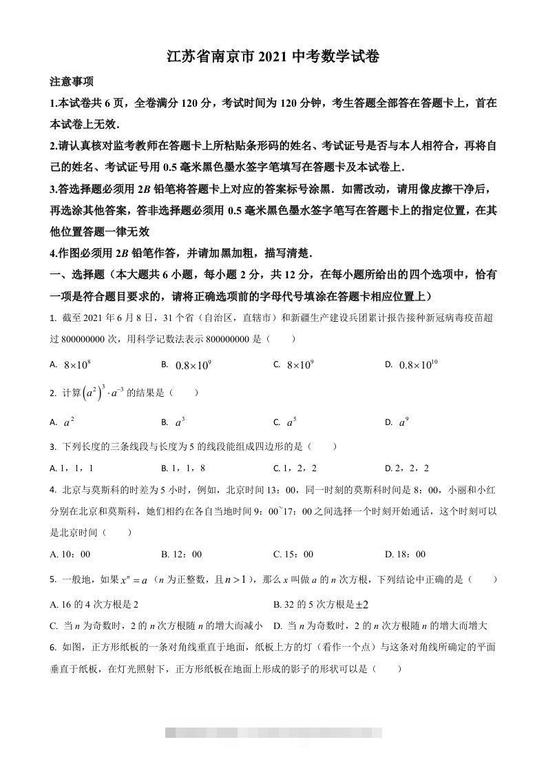 江苏省南京市2021年中考数学试卷（空白卷）-小哥网