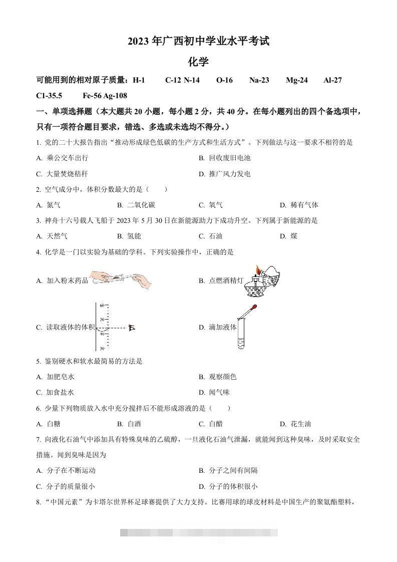 2023广西壮族自治区中考化学真题（空白卷）-小哥网