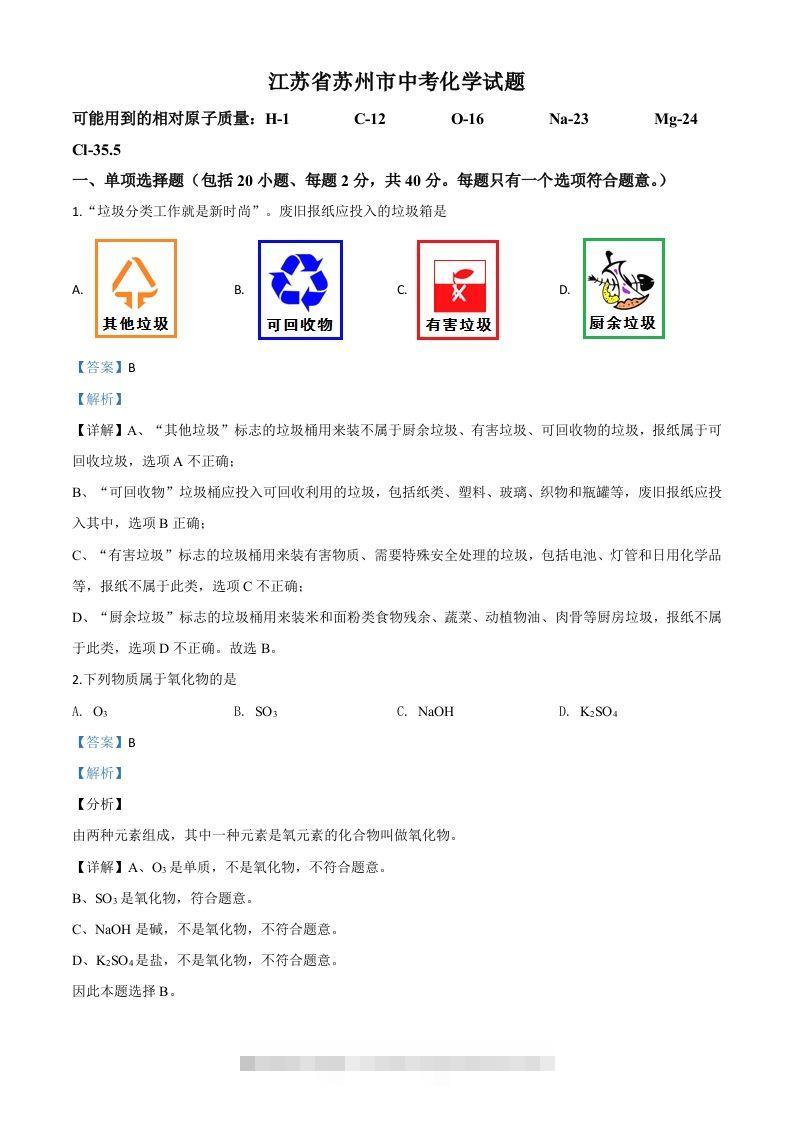 江苏省苏州市2020年中考化学试题（含答案）-资源V站