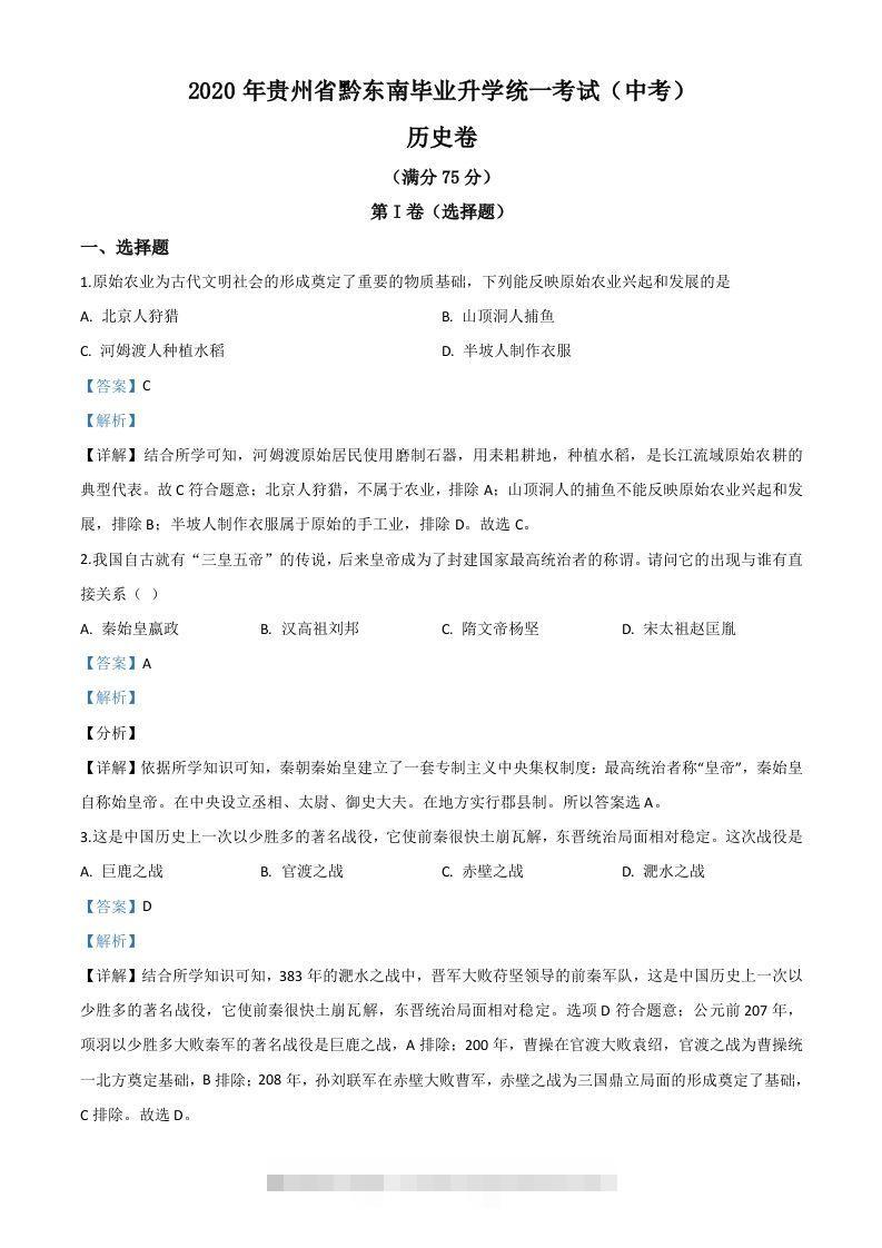 2020年贵州省黔东南州毕业升学统一考试（中考）历史试题（含答案）-资源V站