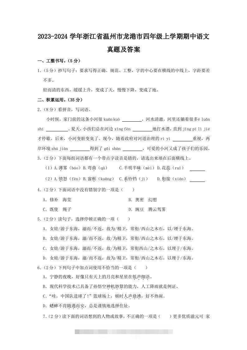 2023-2024学年浙江省温州市龙港市四年级上学期期中语文真题及答案(Word版)-资源V站