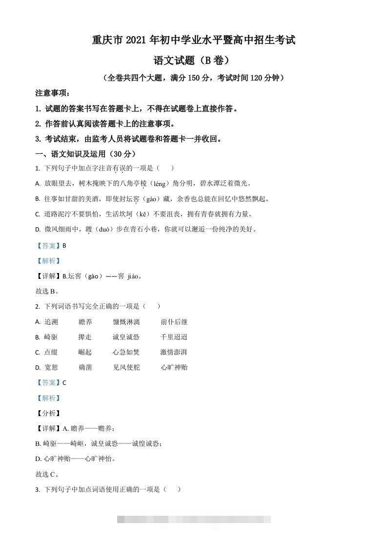 重庆市2021年中考语文试题（B卷）（含答案）-资源V站