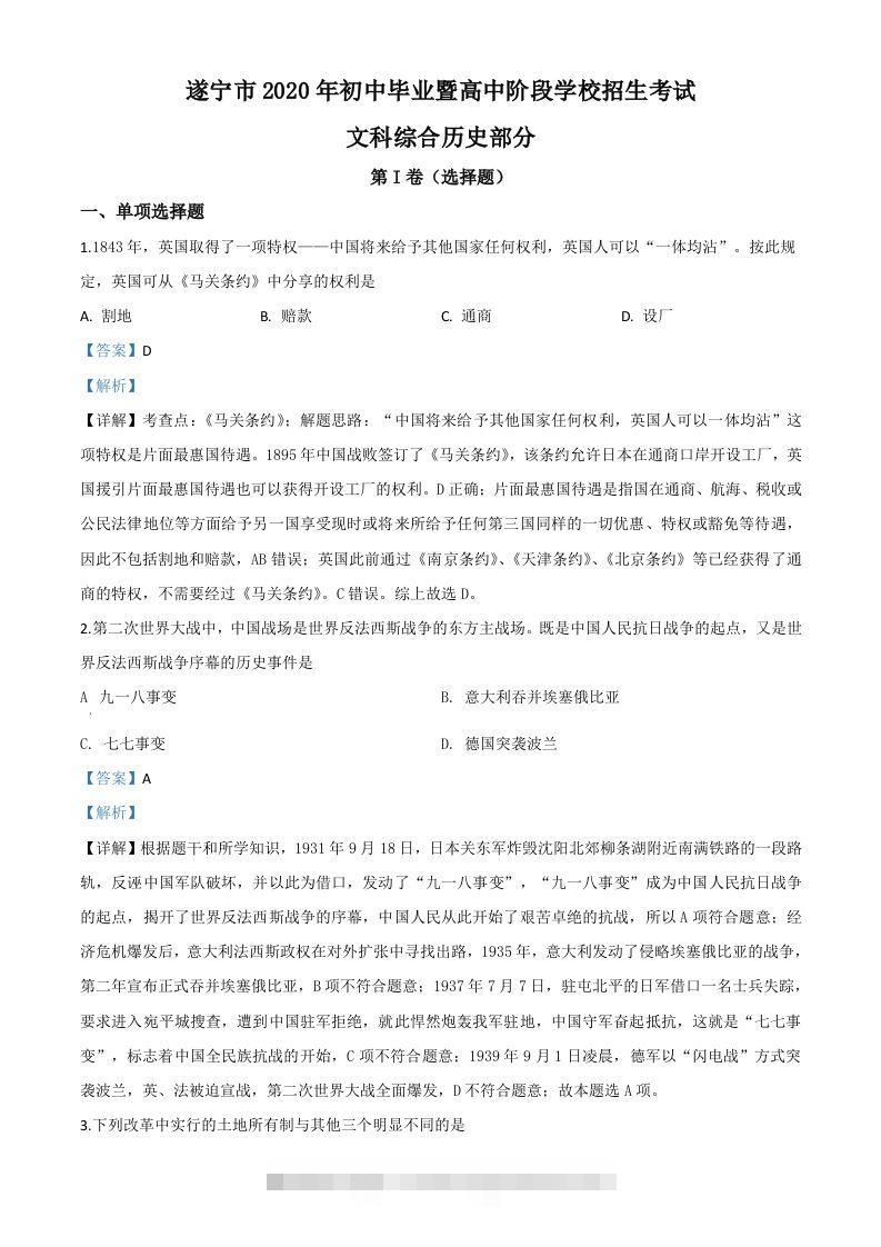 四川省遂宁市2020年中考历史试题（含答案）-小哥网