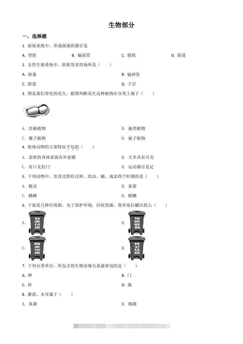 辽宁省阜新市2020年中考生物试题（空白卷）-资源V站