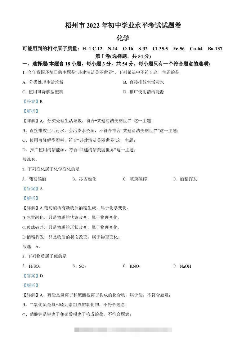 2022年广西梧州市中考化学真题（含答案）-小哥网