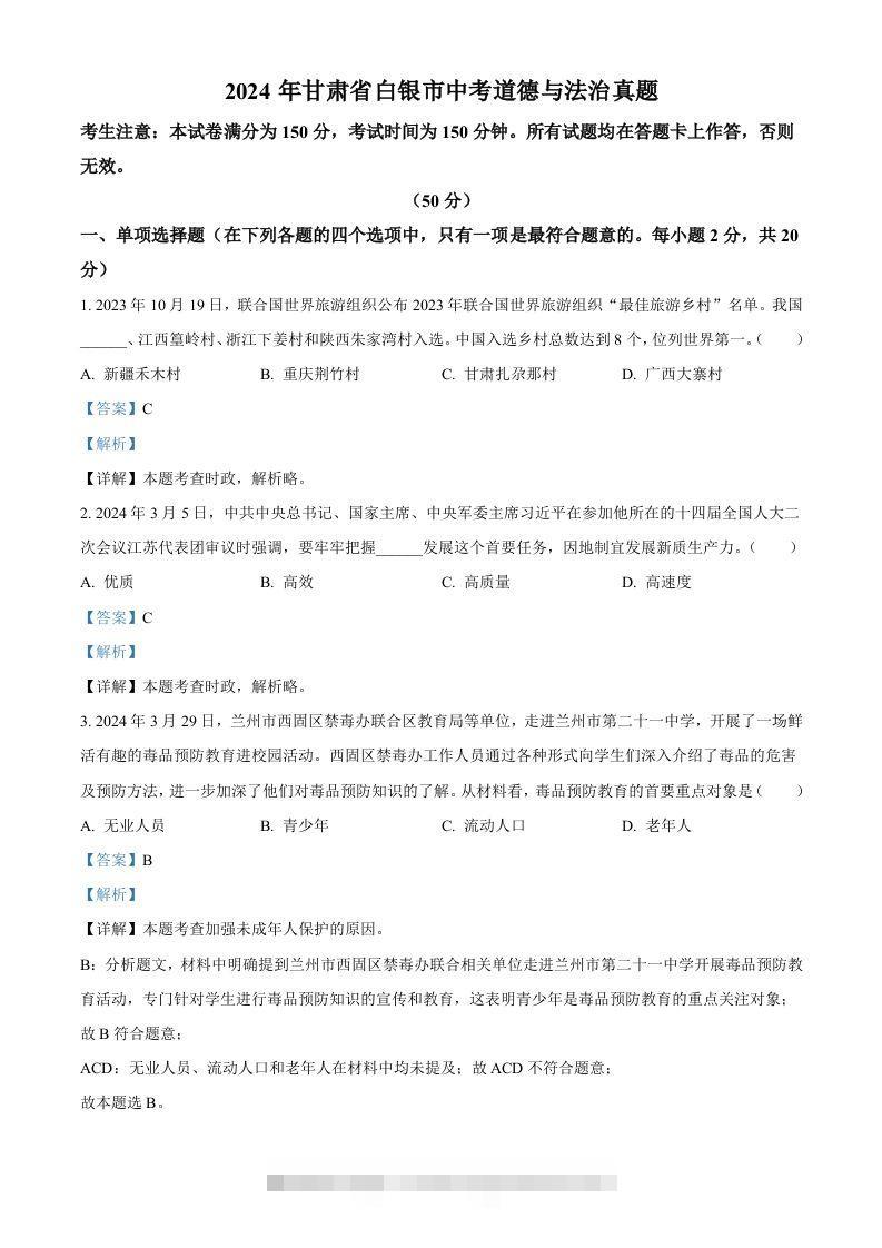 2024年甘肃省白银市中考道德与法治真题（含答案）-资源V站
