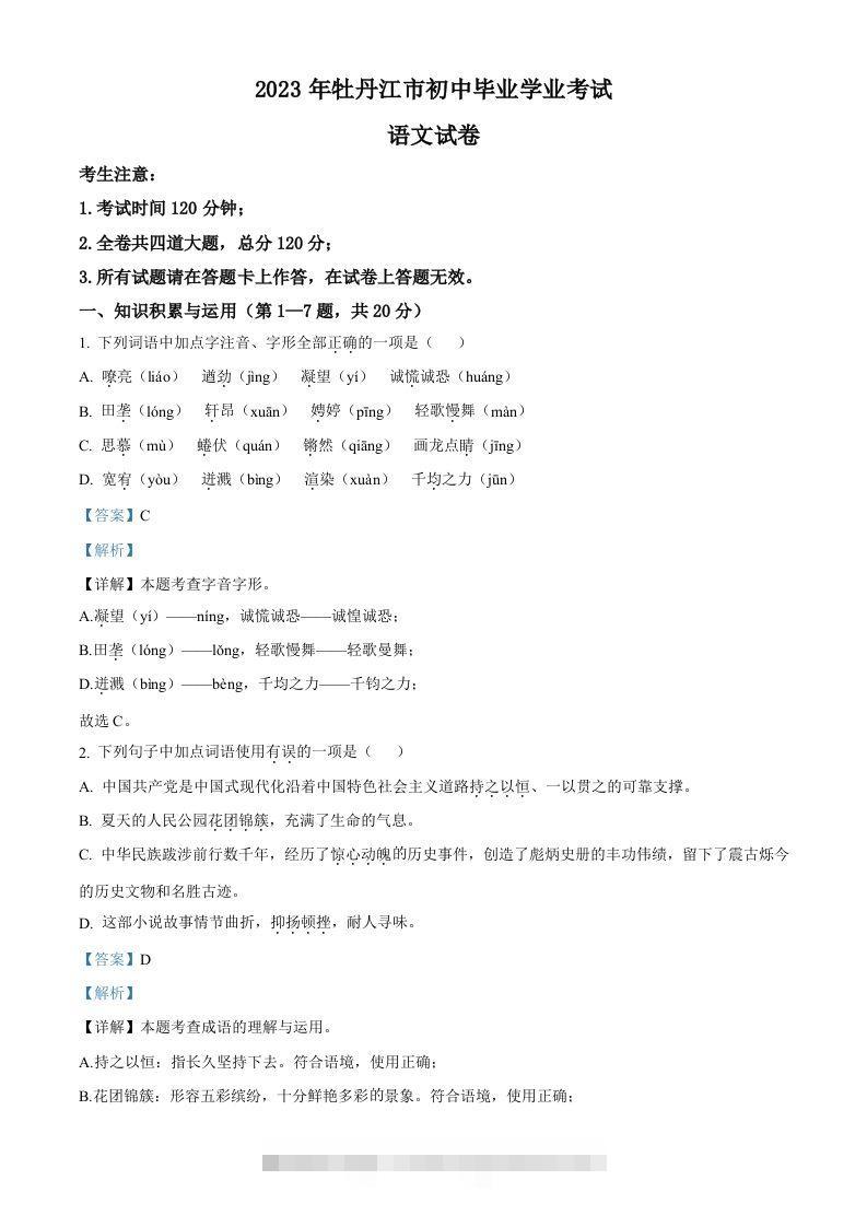 2023年黑龙江省牡丹江市中考语文真题（含答案）-小哥网