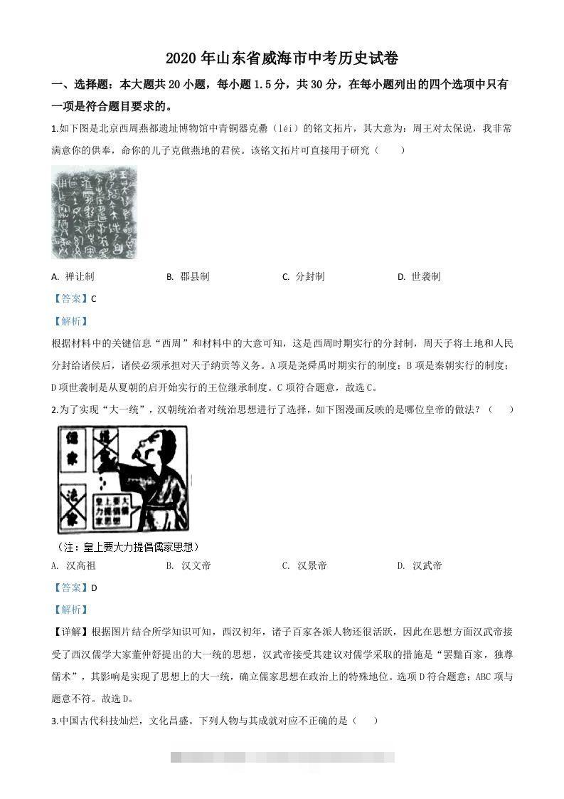 山东省威海市2020年中考历史试题（含答案）-资源V站