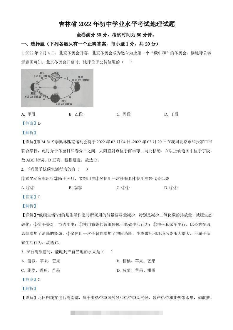 2022年吉林省白城市中考地理真题（含答案）-资源V站