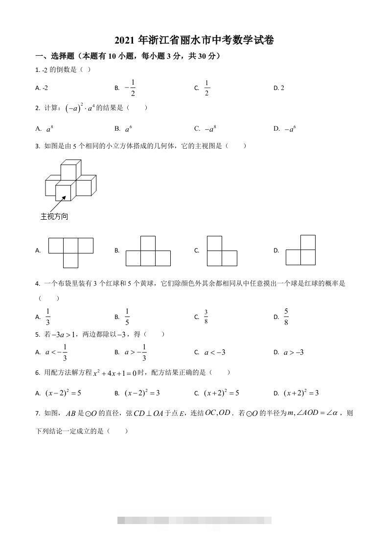 浙江省丽水市2021年中考数学真题（空白卷）-资源V站