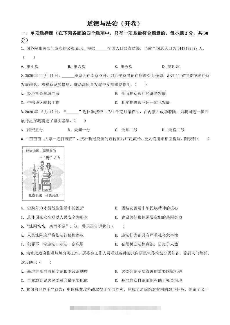 江苏省南京市2021年中考道德与法治真题（空白卷）-资源V站