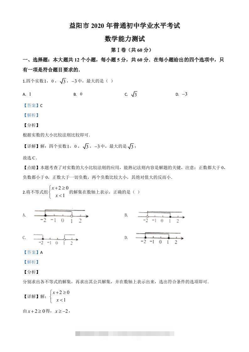湖南省益阳市2020年中考数学试题（含答案）-资源V站