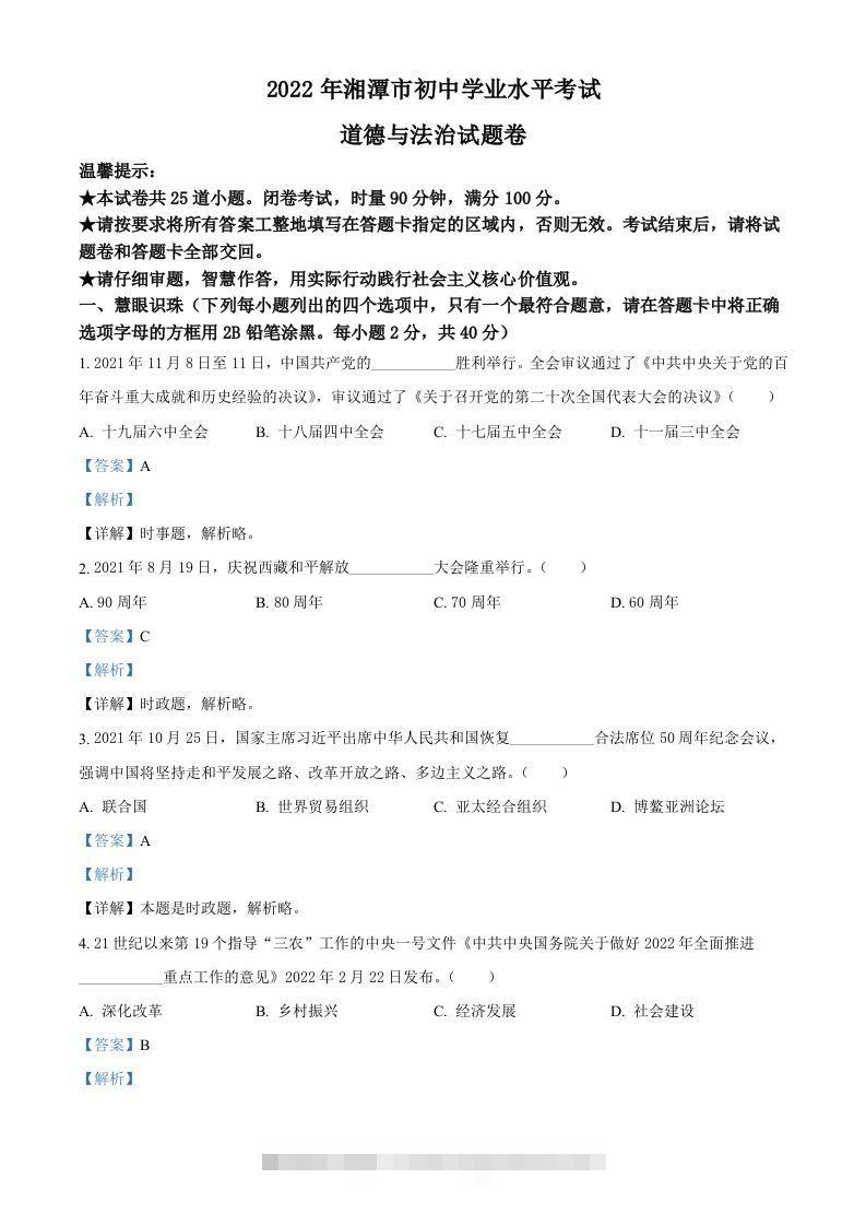 2022年湖南省湘潭市中考道德与法治真题（含答案）-资源V站