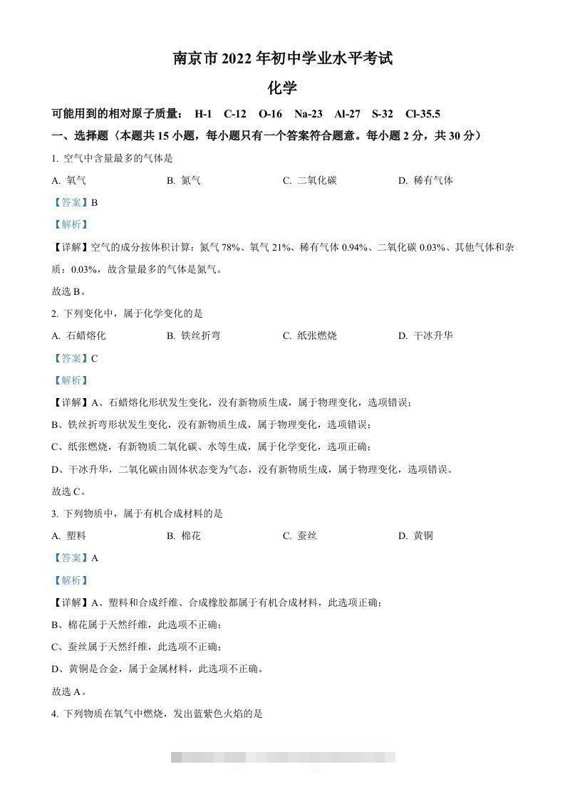 2022年江苏省南京市中考化学真题（含答案）-资源V站