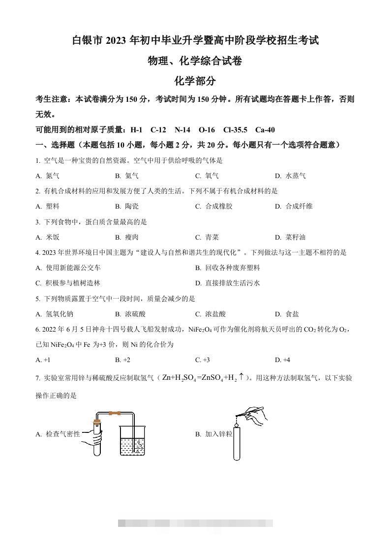 2023年甘肃省白银市中考化学真题（空白卷）-资源V站