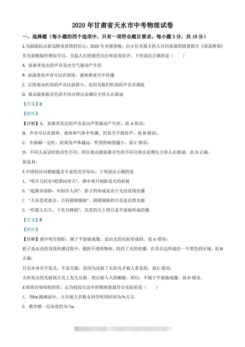 2020年甘肃省天水市中考物理试题（含答案）-资源V站