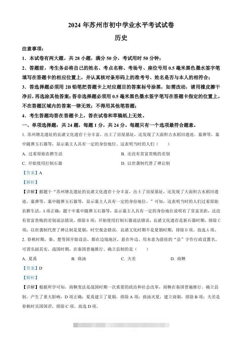 2024年江苏省苏州市中考历史试题（含答案）-小哥网