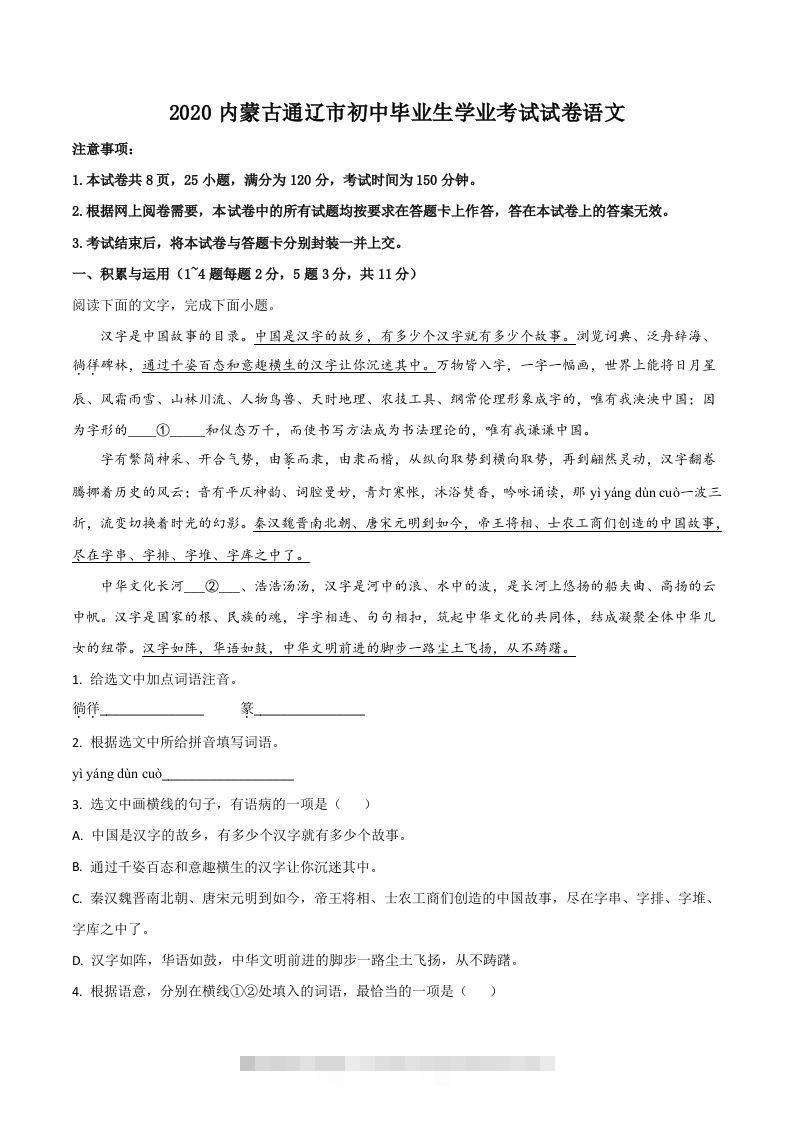 内蒙古通辽市2020年中考语文试题（空白卷）-资源V站
