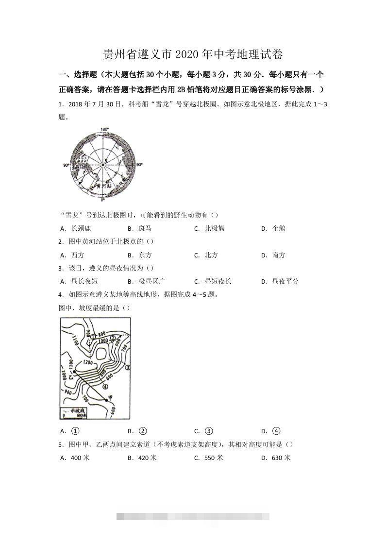 2020年贵州省遵义市中考地理试卷（word版，含解析）-资源V站