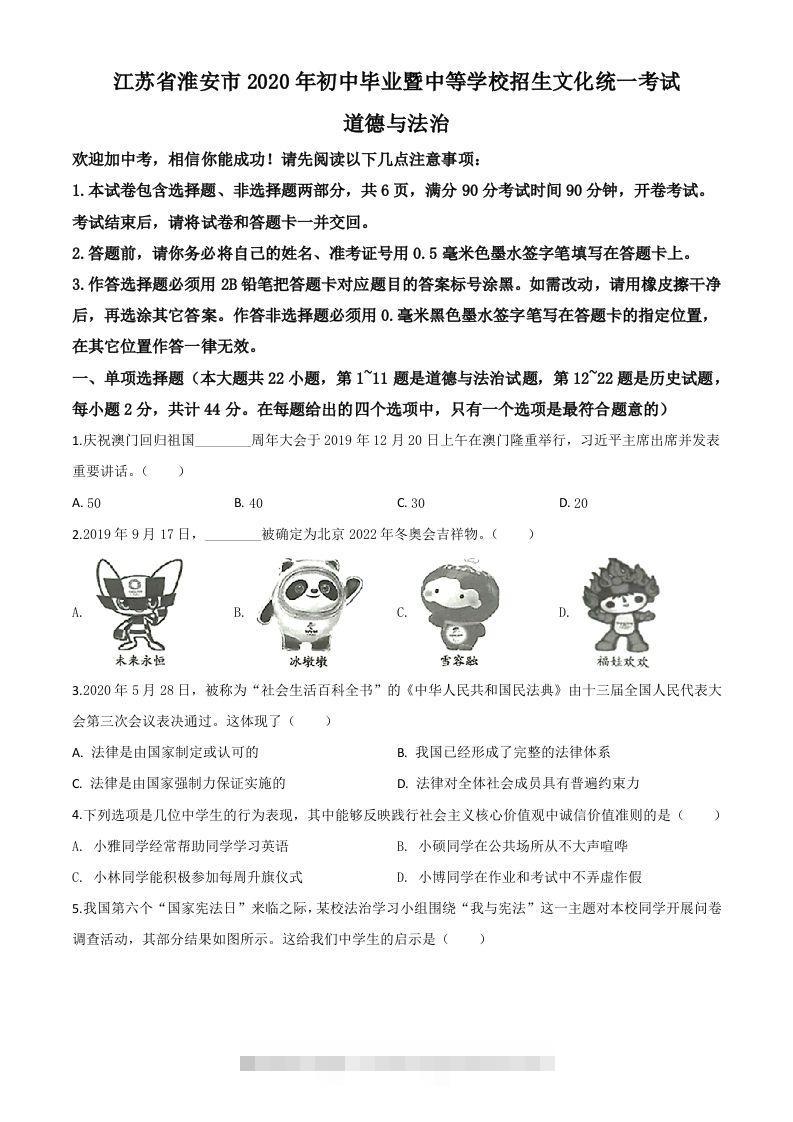 江苏省淮安市2020年中考道德与法治试题（空白卷）-资源V站