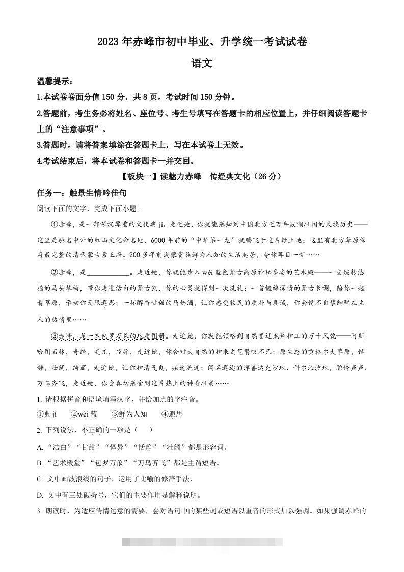 2023年内蒙古自治区赤峰市中考语文真题（含答案）-资源V站