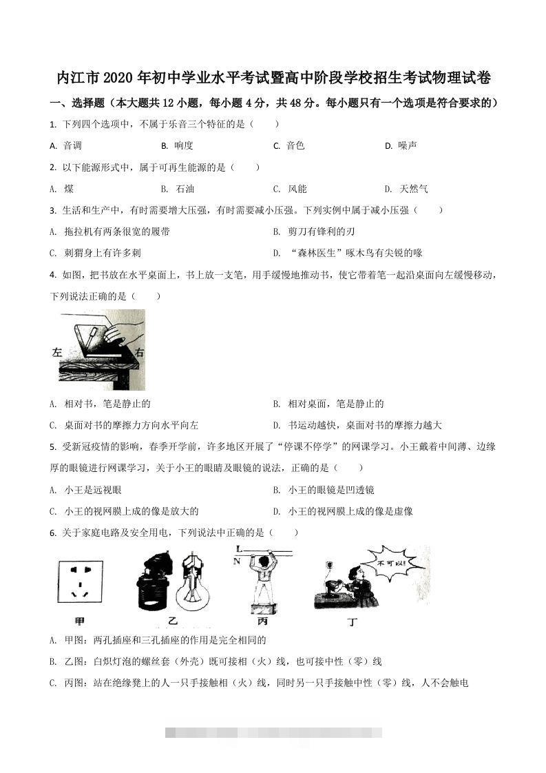 四川省内江市2020年中考物理试题（空白卷）-资源V站
