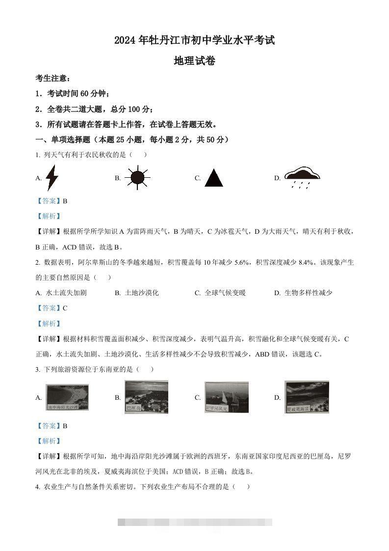 2024年黑龙江省牡丹江市中考地理试题（含答案）-资源V站