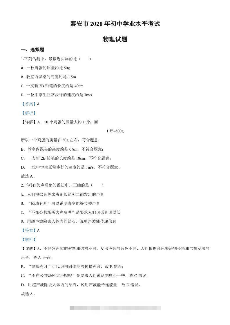 2020年山东省泰安市中考物理试题（含答案）-资源V站