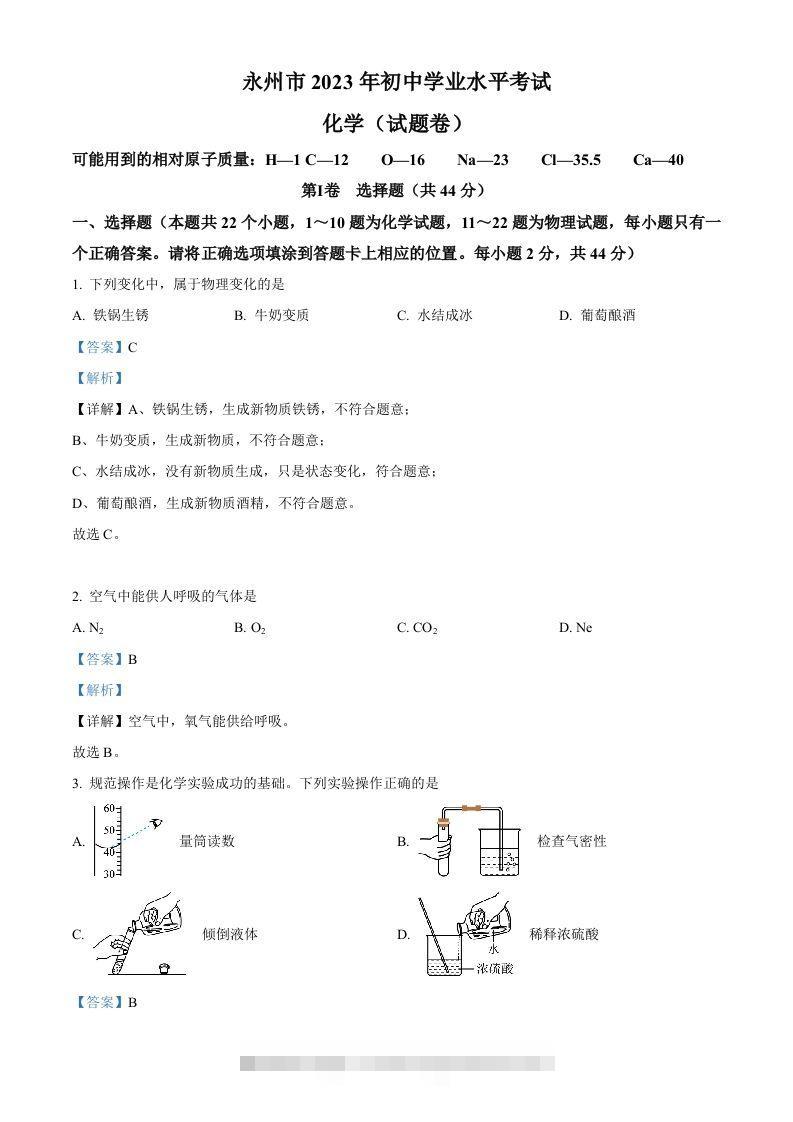 2023年湖南省永州市中考化学真题（含答案）-资源V站