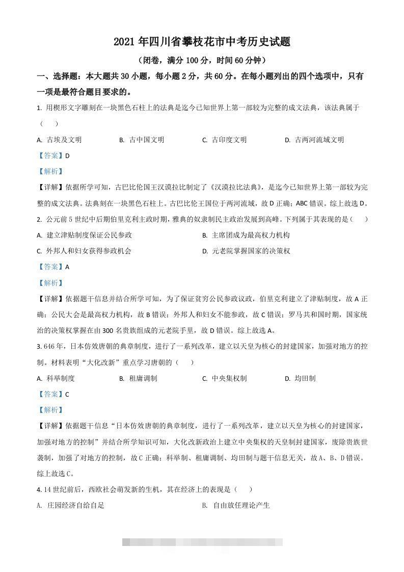 四川省攀枝花市2021年中考历史试题（含答案）-小哥网