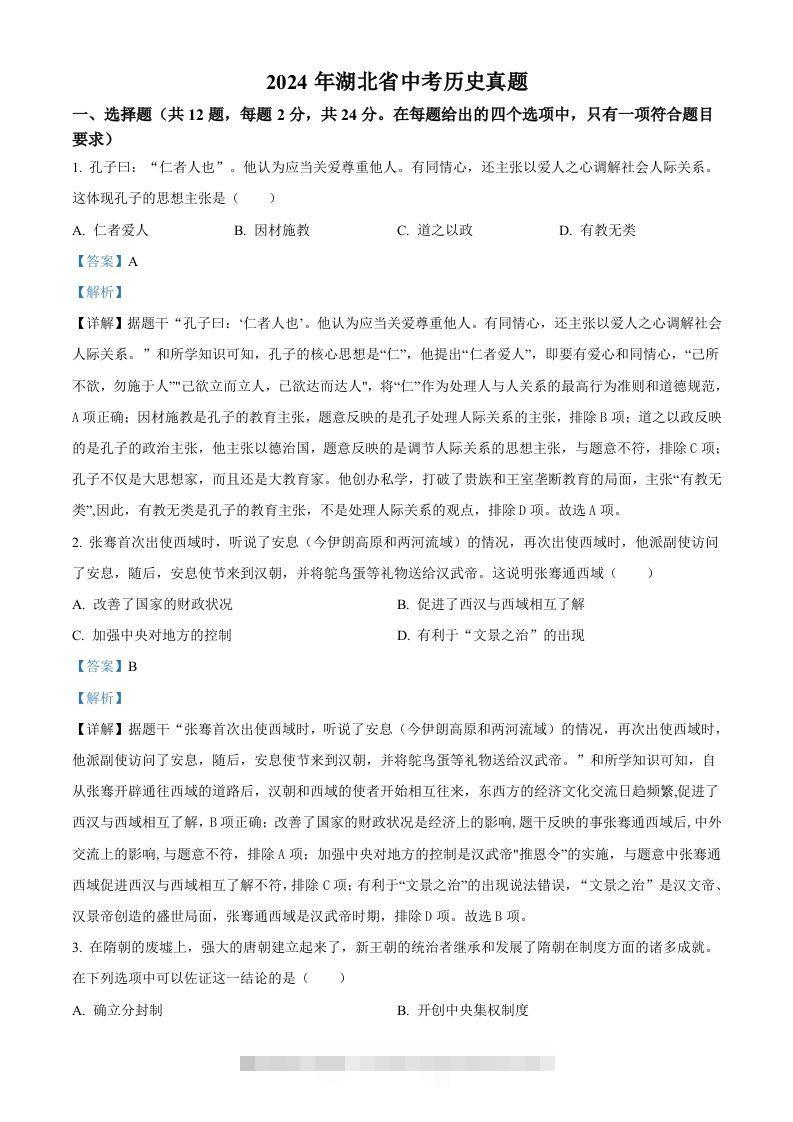 2024年湖北省中考历史真题（含答案）-资源V站