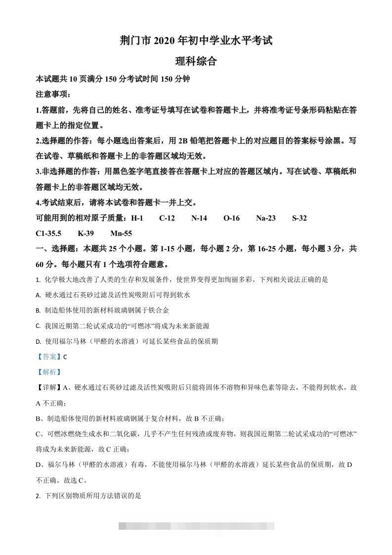 湖北省荆门市2020年中考化学试题（含答案）-资源V站