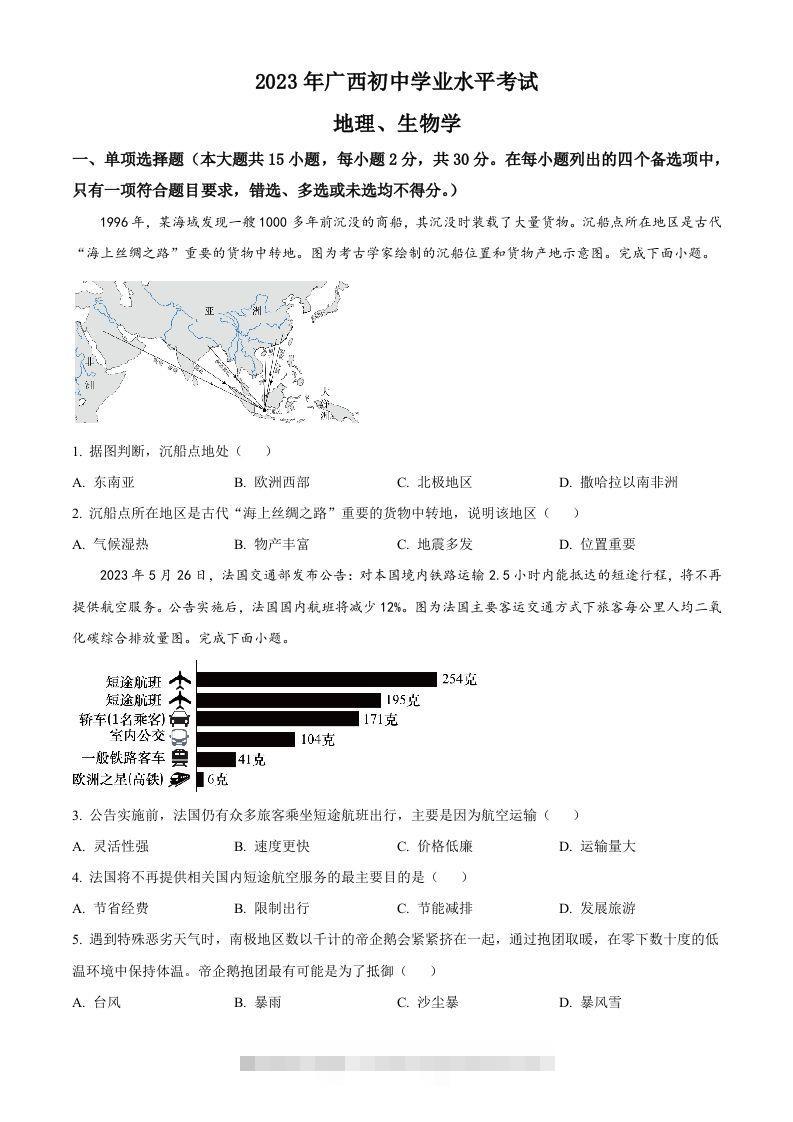 2023年广西壮族自治区中考地理真题（空白卷）-小哥网