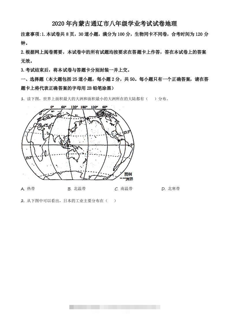 内蒙古通辽市2020年中考地理试题（空白卷）-资源V站
