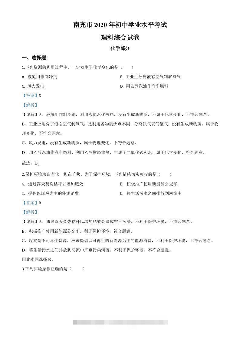 四川省南充市2020年中考化学试题（含答案）-小哥网