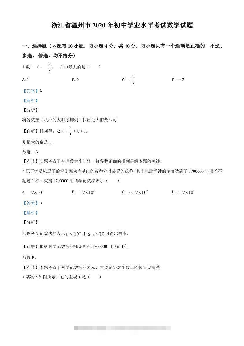 浙江省温州市2020年中考数学试题（含答案）-小哥网