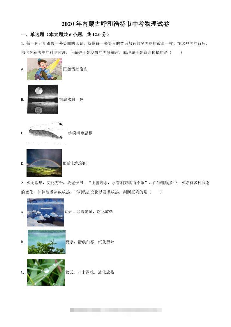2020年内蒙古呼和浩特市中考物理试题（空白卷）-资源V站