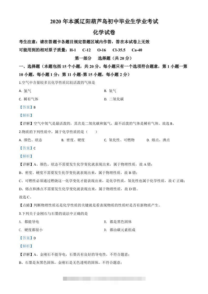 辽宁省本溪市、辽阳市、葫芦岛市2020年中考化学试题（含答案）-资源V站